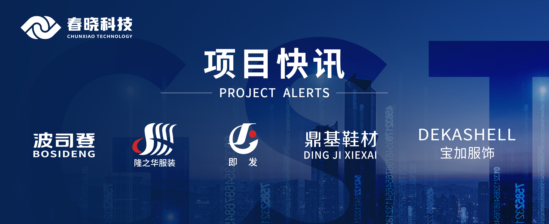 项目快讯！波司登、鼎基、华和、隆之华、宝加等多家企业携手BOdog官网科技GST项目正式启动